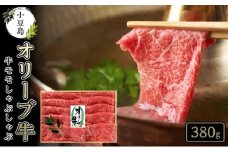 小豆島オリーブ牛モモしゃぶしゃぶ
