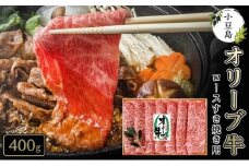 小豆島オリーブ牛ロースすき焼き＜400g＞