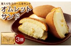 栗入り生クリームを挟んだオムレットサンド 3個入り |洋菓子 おやつ お菓子 ふわふわ 栗 生クリーム 小豆島 人気 美味しい