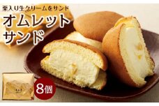 栗入り生クリームを挟んだオムレットサンド 8個入り  |洋菓子 おやつ お菓子 ふわふわ 栗 生クリーム 小豆島 人気 美味しい