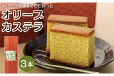 ～オリーブオイル使用～ 小豆島オリーブカステラ 3本入り|カステラ オリーブオイル 醤油 お菓子 スイーツ おやつ 小豆島 人気 美味しい
