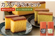 カステラ 2本入りセット(醤油カステラ1本・オリーブカステラ1本)|カステラ オリーブオイル 醤油 お菓子 スイーツ おやつ 小豆島 人気 美味しい