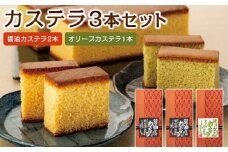 カステラ 3本入りセット(醤油カステラ2本・オリーブカステラ1本)|カステラ オリーブオイル 醤油 お菓子 スイーツ おやつ 小豆島 人気 美味しい