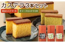 カステラ 3本入りセット(醤油カステラ1本・オリーブカステラ2本)|カステラ オリーブオイル 醤油 お菓子 スイーツ おやつ 小豆島 人気 美味しい