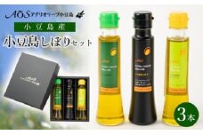 小豆島しぼりセット（3本入り）（小豆島産100％エキストラバージンオリーブオイル1本セット）