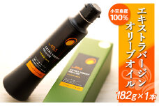 小豆島産100％エキストラバージンオリーブオイル＜182g×1本＞