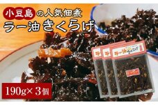 小豆島の人気佃煮「ラー油きくらげ」3袋