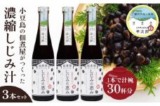 1本で約30杯分 小豆島の佃煮屋がつくった 濃縮しじみ汁「しじみの恵み」3本