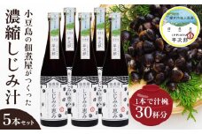 1本で約30杯分 小豆島の佃煮屋がつくった 濃縮しじみ汁「しじみの恵み」5本