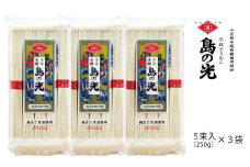小豆島の手延べ素麺「島の光」5束（250ｇ）×3袋【そうめん 人気 贈り物 手延そうめん 素麺 島の光 高級 手延素麺 贈答 小豆島町 BA19】