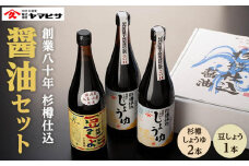 【創業80年 杉樽仕込】杉樽しょうゆ 720ml ×2本・豆しょう 720ml×1本 （計3本セット）