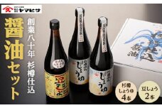 【創業80年 杉樽仕込】杉樽しょうゆ 720ml ×4本・豆しょう 720ml×2本 （計6本セット）