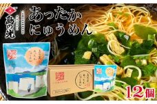 島の光 あったかにゅう麺 12個