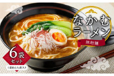 なかむラーメン 担担麺 6袋(12人前)セット