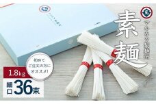 ★レビューキャンペーン対象★素麺(細口) 36束　初めてご注文の方にオススメです