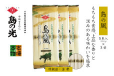 小豆島の手延べ素麺「島の風」金帯5束(250g)×3袋