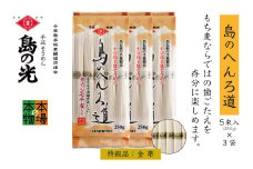 小豆島の手延べ素麺「島のへんろ道」金帯5束(250g)×3袋