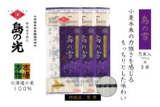 小豆島の手延べ素麺「島の雪」黒帯5束(250g)×3袋