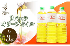 リビエラオリーブオイル 1L 3本セット