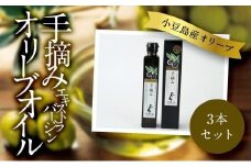 小豆島産　エキストラバージンオリーブオイル〔手摘み〕182g×3本セット