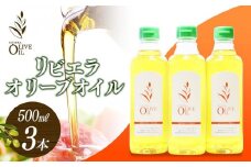 リビエラオリーブオイル 500ml 3本セット