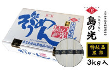 ★レビューキャンペーン対象★【ギフト用】小豆島手延素麺 島の光【特級品】素麺の風味と力強さをより感じる「黒帯」3kg