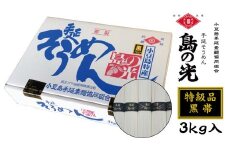 ★レビューキャンペーン対象★小豆島手延素麺 島の光【特級品】素麺の風味と力強さをより感じる「黒帯」3kg (50g×60束)【そうめん 人気 1位 贈り物 手延そうめん 素麺 島の光 手延素麺 高級 贈答 小豆島町】