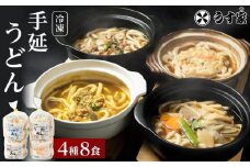 うす家 讃岐小豆島冷凍手延うどん４種８食詰合せ