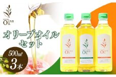 オリーブオイルセット 500ml 3本セット