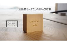 小豆島産オーガニックオリーブ石鹸 80g　食用の小豆島産有機EXVオリーブオイルで作った石鹸