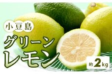 小豆島グリーンレモン 2kg