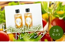 JUNKO KOSHINO　小豆島産レモンオリーブドレッシング  2本セット
