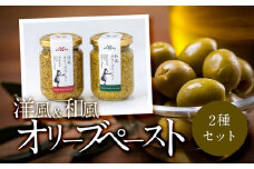 洋風＆和風オリーブペーストセット