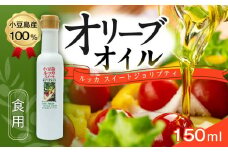 小豆島産100％ 食用オリーブオイル ルッカスイート ジョリプティ