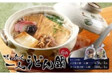 ぜいたく一人うどん鍋6食