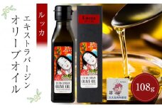 【通常サイズ】小豆島産エキストラバージンオリーブオイル ルッカ (108g×1本)
