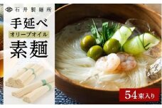 ★レビューキャンペーン対象★【石井製麺所】手延べオリーブオイル素麺　54束入り