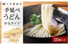 【石井製麺所】手延べうどん 半生タイプ 10袋入り
