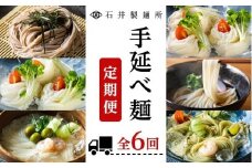 ★レビューキャンペーン対象★【石井製麺所】手延べ麺の定期便 1年コース