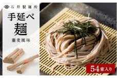 【石井製麺所】手延べ麺　蕎麦風味　54束