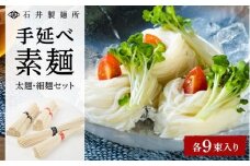 【石井製麺所】手延べ素麺　太麺・細麺セット　各9束（計18束）