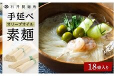 【石井製麺所】手延べオリーブオイル素麺　18束