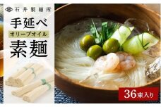 ★レビューキャンペーン対象★【石井製麺所】手延べオリーブオイル素麺　36束