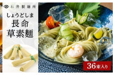 ★レビューキャンペーン対象★【石井製麺所】しょうどしま長命草そうめん　36束