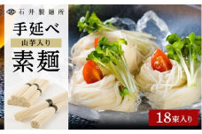 【石井製麺所】手延べ山芋入そうめん　太麺　18束