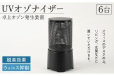 UVオゾナイザー・卓上オゾン発生装置　6台