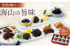 ～海山の旨味～ 佃煮8種セット（8本入り 各1個ずつ） |つくだ煮 佃煮 ご飯 竹の子 山椒 木くらげ 海苔 のり ごま 昆布 かつお 生姜 詰め合わせ お取り寄せ 人気 おすすめ