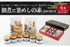 ~ギフトにもおすすめ~佃煮とめしの素詰め合わせセット (佃煮:6種 めしの素:2種) |木くらげ 海苔 のり ごま 昆布 かつお 生姜 じゃこめし 帆立 セット 詰合せ お取り寄せ 人気 おすすめ