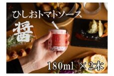 醤トマトソース180ml×2本セット