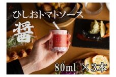 醤トマトソース80ml×3本セット